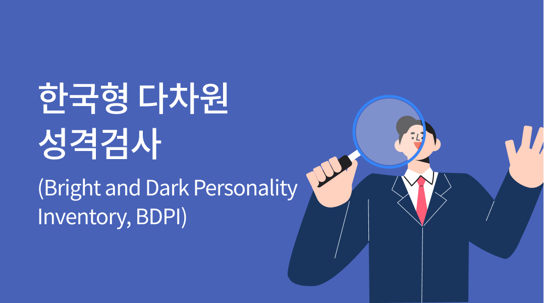 한국형 다차원 성격검사(Bright and Dark Personality Inventory, BDPI)