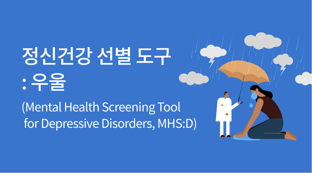 정신건강 선별 도구 : 우울(Mental Health Screening Tool for Depressive Disorders, MHS:D)