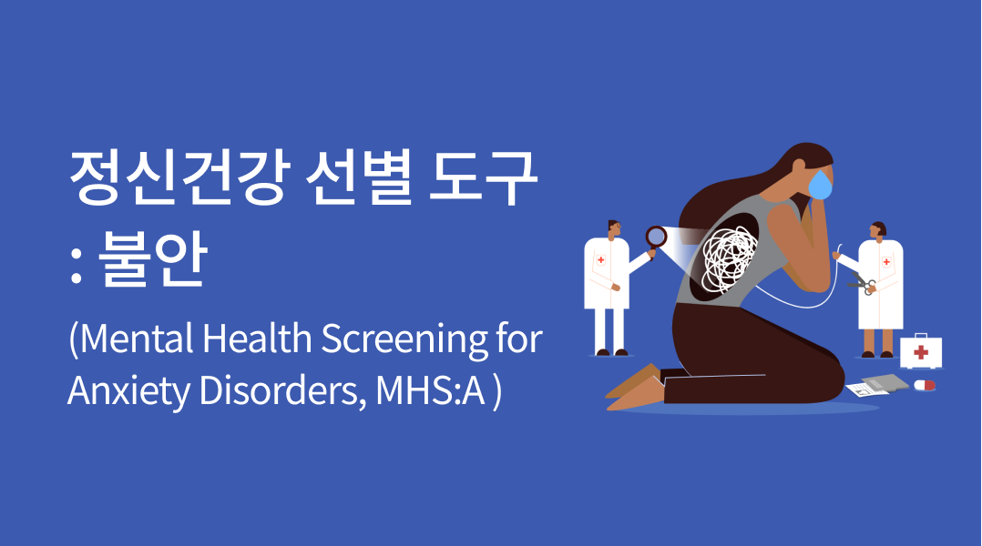 정신건강 선별 도구 : 불안(Mental Health Screening for Anxiety Disorders, MHS:A )