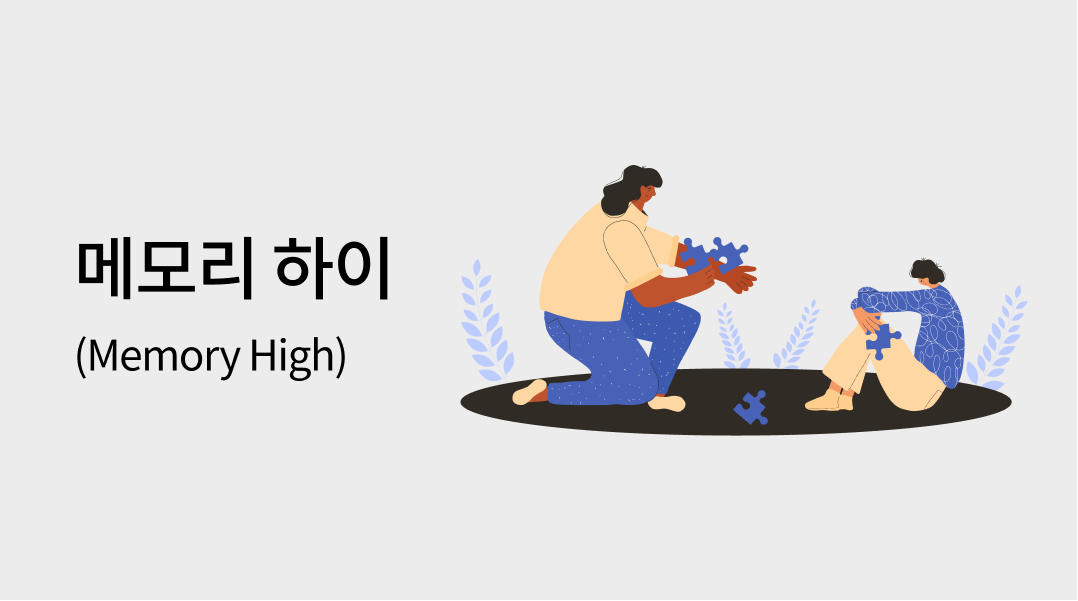 메모리 하이(Memory High)